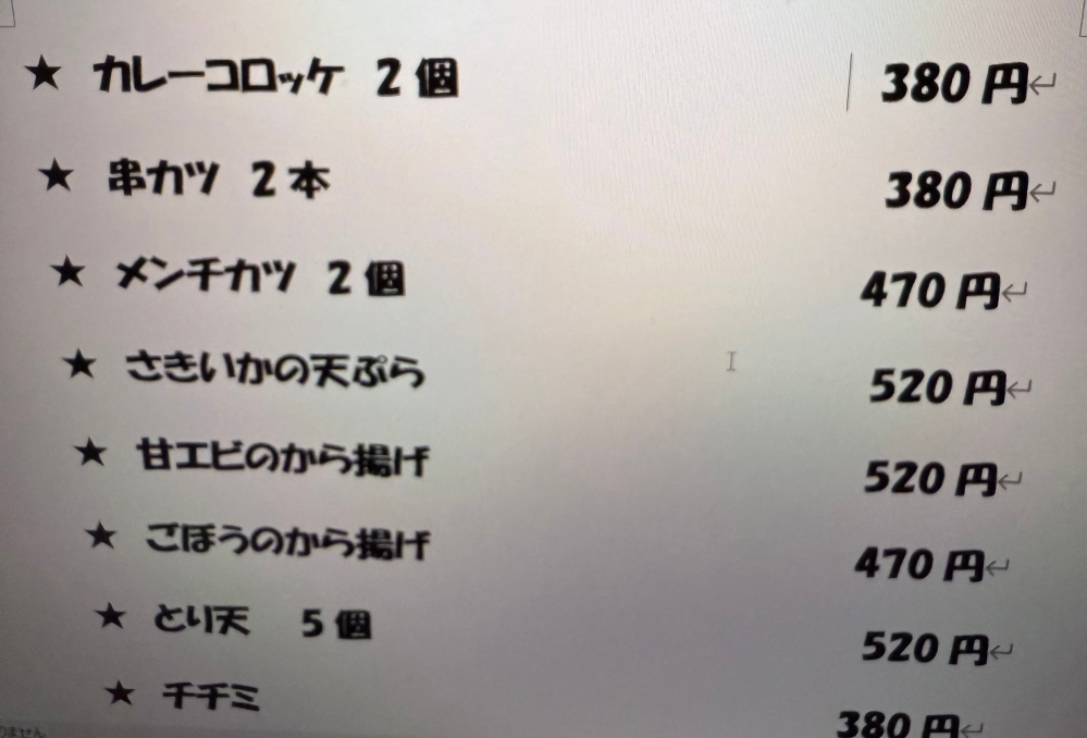 Word 右端の値段の数字がガタガタしているのですが、 これを合わせる方法を教えてください