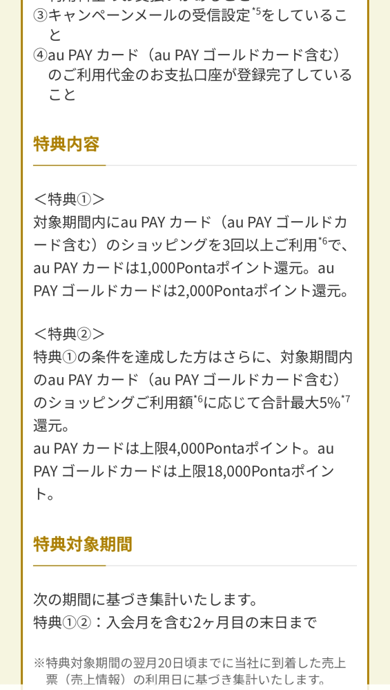 aupayゴールドカードの入会特典についてです。 この入会特典の上限18000ポイント分獲得するには対象期間2ヶ月でいくら使えば達成出来るんでしょうか？単純に計算すると結構な金額が必要な気がするんですけどそんな入会特典が厳しいことありますかね、、、？