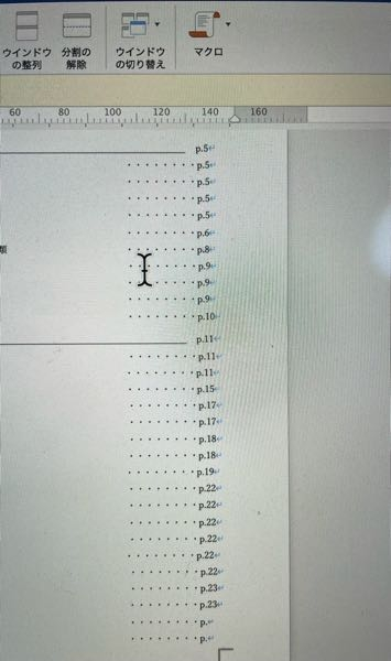 今卒論を書いているのですが、目次のページが若干ズレていて気になります。 揃える方法はありますか？ Macです