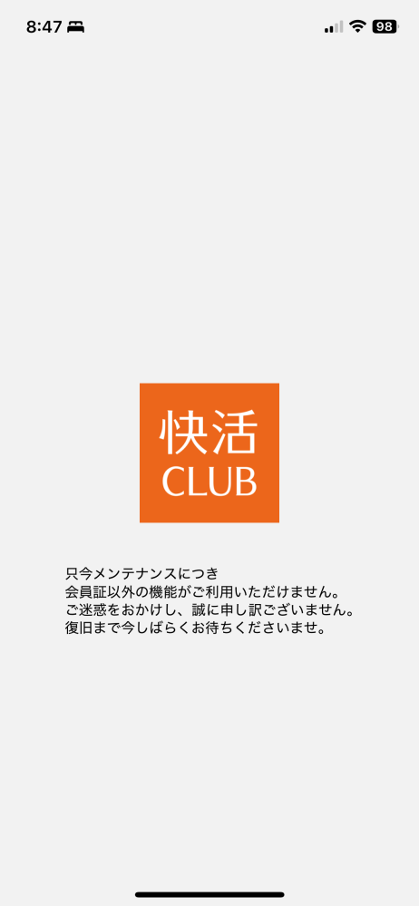 至急お願いします。快活CLUBのアプリがこの状態からずっと動きません。おそらく先日のサーバー攻撃の問題でしょう。 快活に初めて行くので事前に仮登録しておこうと思ったのですがこれはどうしよもないのでしょうか、、、どなたか返信お願いします。