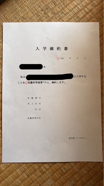 ｜急募｜ 私ごとですが、弟が商船学校に合格しました。 そこで、学校に入学確約書というものを指定の日必着で書留郵便で出さないといけないのですが、 ①日付を書く欄には、入学確約書を書いた日にちを書くべきなのか、必着の日付を書くべきなのでしょうか？ また、保護者等連署の横に「※」がついています。「※」の説明に「自著してください。」と書いてあります。 これは ②受験番号、本人氏名、住所は弟に、保護者等氏名は母親に書いてもらえばよいのでしょうか？ また、保護者等氏名は母親のみでよいのでしょうか？ わからないことだらけでごめんなさい、ぜひとも知恵をお貸しください！