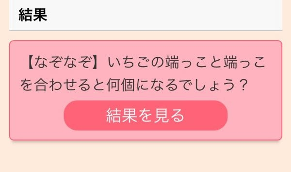 なぞなぞです。 これ答えは3個らしいのですが なぜだかわかりません！ なぞなぞ得意な方、解説お願いします！ よろしくお願いします。