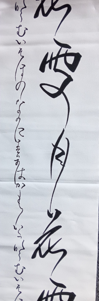 書道の達人な人に質問です。 なんて書いてあるのでしょうか。 右の、大きな字の方は雪月花、なのがわかりますが 左の平仮名はほぼ判別出来ず困っております。 よろしくお願い致します。