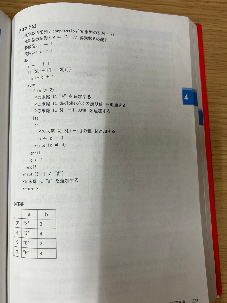 基本情報技術者試験の科目Bの問題です。 / なぜ最初のifがtrueでc←c+1を実行した後、下のc←1を実行しないのかが分かりません。 / 最初のifがtrueでc←c+1を実行した後、c→1を飛ばして、while(S［i］≠"#")がtrueならdoに戻る解釈で合ってますか？