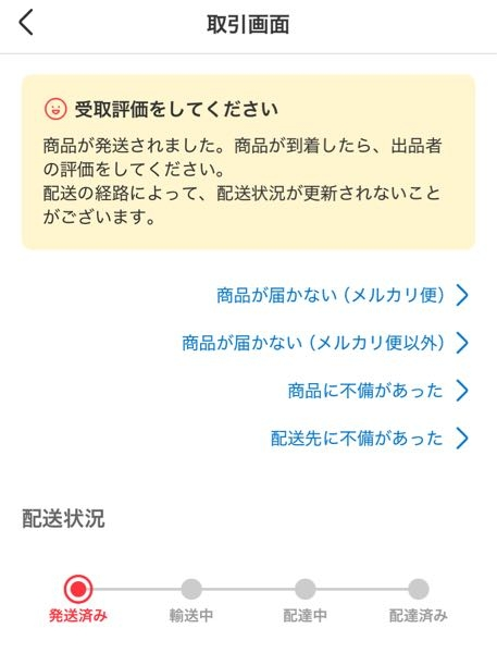 メルカリに詳しい方に質問です。発送方法が「未定」の商品を購入された