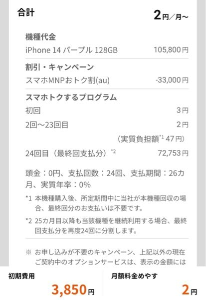auのスマホトクするプログラムについて教えてください。 iPhone14を購入しようと思ってるのですが、 これは23ヶ月間使うと初期費用3,850円＋実質負担額47円のみの支払いで済むという認識で大丈夫でしょうか？ 2年間3,897円のみで使えるんですか？