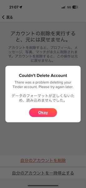 Tinderのアカウント消去できません お問い合わせしてもWEBから消去しようとしても データのフォーマットが正しくないためと出るのですが、どうやってアカウント消去したらいいですか…
