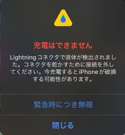 至急！！ お風呂でスマホを使っていて、先程充電しようとしたらこのような画面が出てきたのですがこの場合コードでなくMagSafeで充電したら問題ないですか？ それとも充電すること自体控えた方がいいですか？