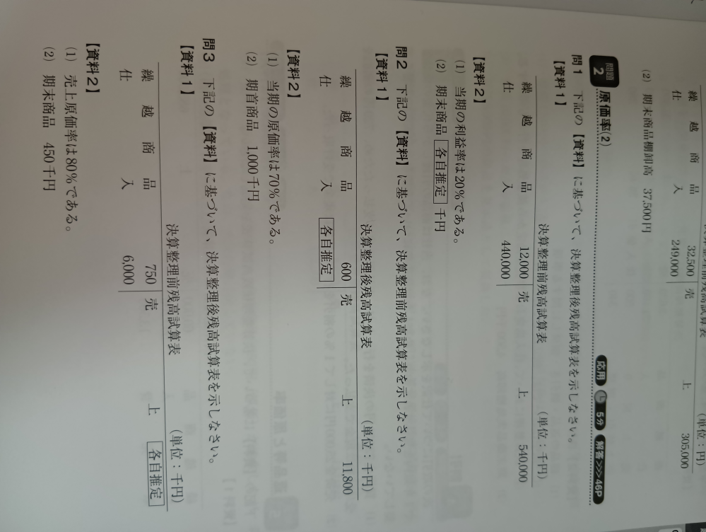 簿記論についての質問です 問2の繰越商品と期首商品の違いがわかりません 繰越商品は前期の繰越なのは理解していますが、それと期首商品はどう違うのですか どうぞよろしくお願いします