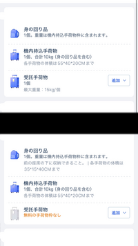 トリップドットコムで航空券を予約したのですが、受託手荷物の仕組みが分かりません՞߹ - ߹՞ この画像の場合、上の画像だとキャリーを預けられるけど、下の画像の状態だとキャリーを預けられないという認識で合ってますでしょうか、？

また、その場合受託手荷物の枠をトリップドットコムで購入するのと当日空港で購入することではどちらが良いのかも教えて頂きたいです。