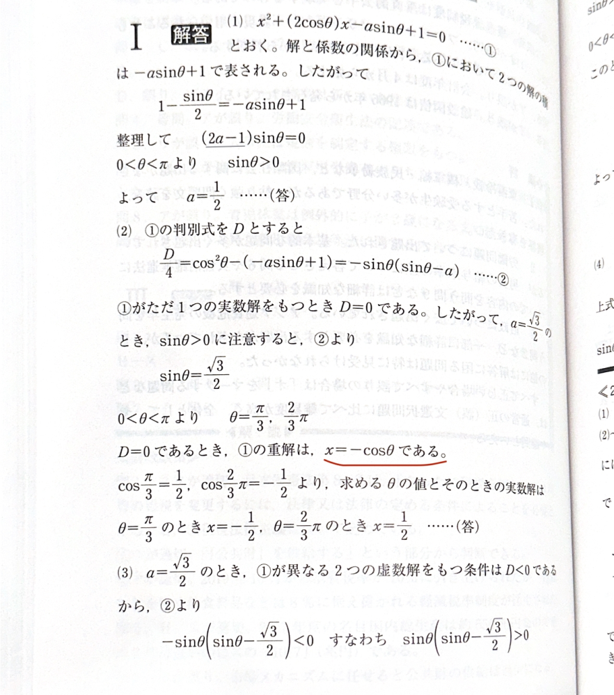 何故重解がx＝-cosθになるんですか。