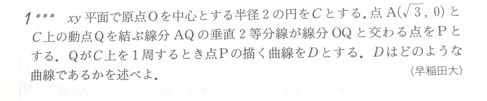 二次曲線 006 早稲田大学過去問 何卒よろしくお願いします 以下問題