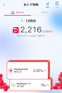 ソフトバンクのおトク特典のペイペイのポイントは貰えないのでしょうか？
ペイペイとソフトバンクは連携してあります。 