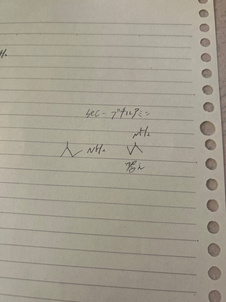 至急 構造式について sec-ブチルアミンを描きました。 左は自分の回答で右は答えです 右と左は違う物質ですか？