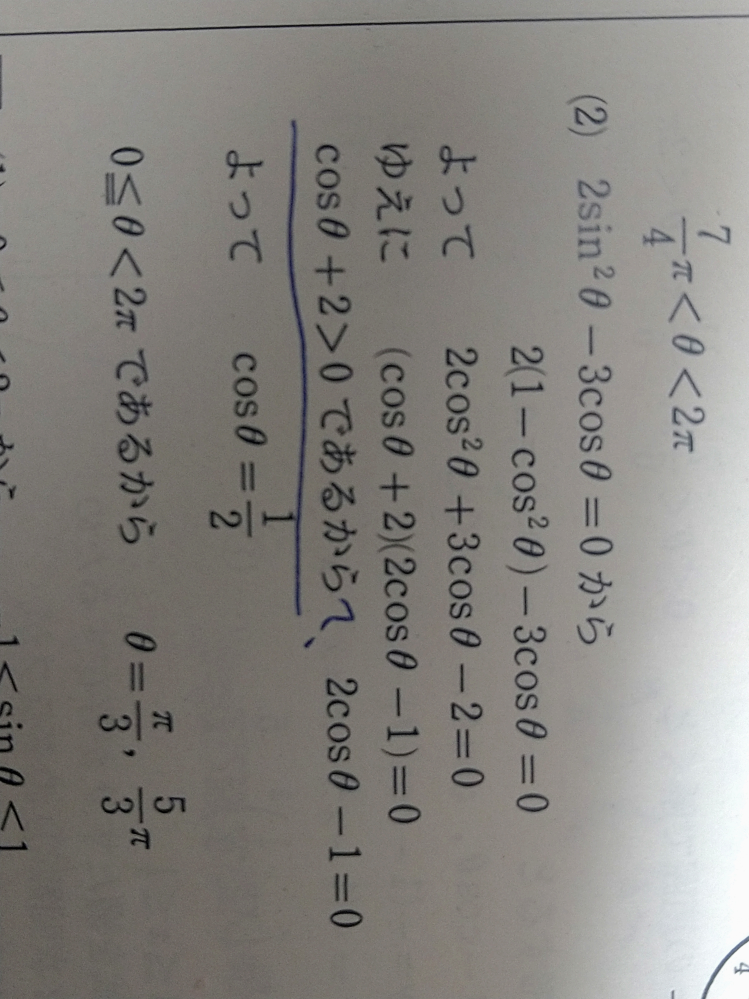 数Ⅱ、三角関数です。 2sin²θ−3cosθ＝0 （cosθ＋2）（2cos−1）＝0 にするまではわかるのですが、cosθ＋2＞0というのがわかりません。誰か教えてください(_ _) 画像は解説です。（2）です!