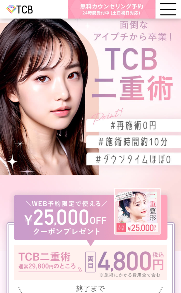 今度TCB岡山院に初めてカウンセリングに行きます。ネットで予約しました。tbcのサイトで初回限定の安い施術がありましたが、あれは本当でしょうか？ いざカウンセリングの時になったら料金がどんどん高くなっていきませんかね、、自分は二重埋没、出来れば瞼脂肪除去もしたいなと思っておりますが、脂肪除去は何円程か教えて頂きたいです。サイトでは瞼の脂肪取りは出てこなくて。ちなみに二重埋没は以下の画像のものを希望しています。