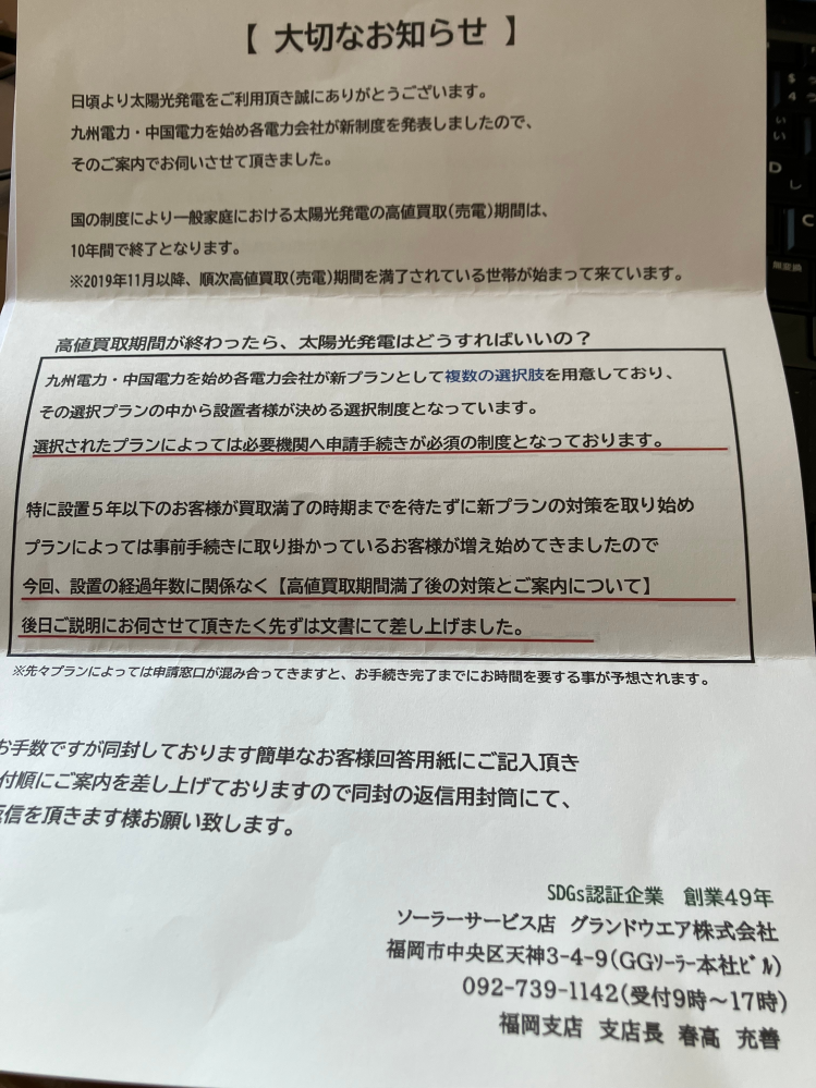 太陽光を始めて4年位経ちました。何かお得なプランとか始まったんでしょうか？写真のものが郵便ポストに入っていました。 九州電力管内です。