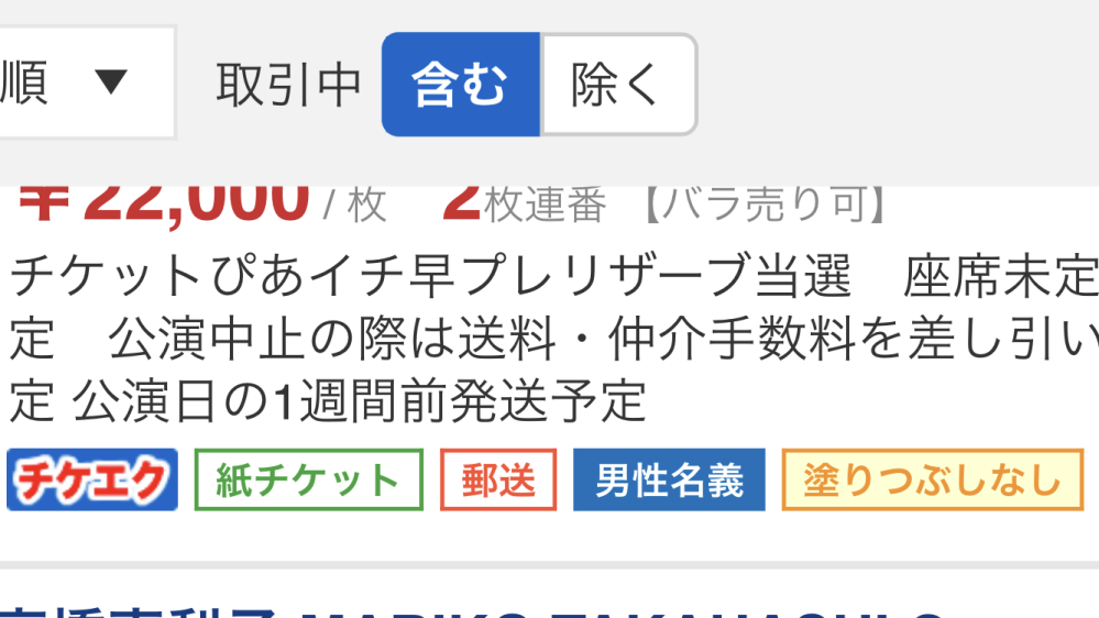 チケット流通センターの質問です。 このチケットのぬりつぶしなしってどう言う事ですか？ ちなみに購入しても大丈夫でしょうか？ 高橋真梨子 現役ラストコンサートチケットです。