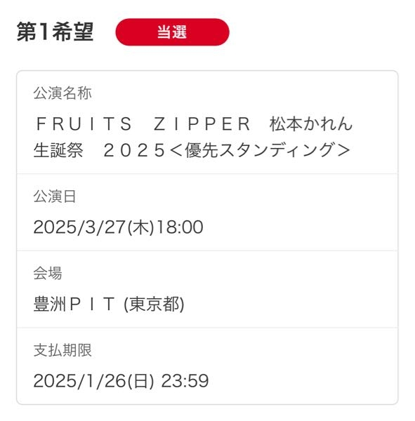FRUITSZIPPERの松本かれんちゃんの生誕祭ライブに特典券 - Yahoo!知恵袋