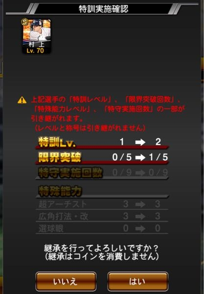 プロスピの継承についてです！ 村上の特殊能力を5にしたくてレベル3まであげたのですがなぜか5になりません。これはなぜですか？