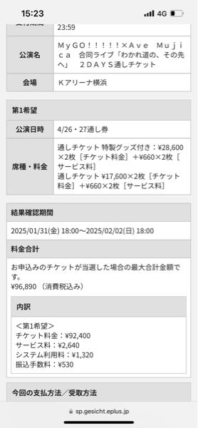 解決されてる方がいたら教えてください。 4/26.27に開催される、ＭｙＧＯ！！！！！×Ａｖｅ Ｍｕｊｉｃａ 合同ライブ「わかれ道の、その先へ」 ２ＤＡＹＳ通しチケットを購入しようと考えてます。 また、特製グッズ付きではなく、グッズなしの通し券 17,600×2を購入しようと考えてます。 先程イープラスの申し込み画面に進んだところ、画像のように表示され、強制的に特製グッズ付きにも応募するような画面になりました。 これって特製グッズなしのチケットを購入することは出来ないんでしょうか？ 当選するまで、特製グッズ付きかグッズなしのどちらのチケットに当選するか分からないということであってますか？