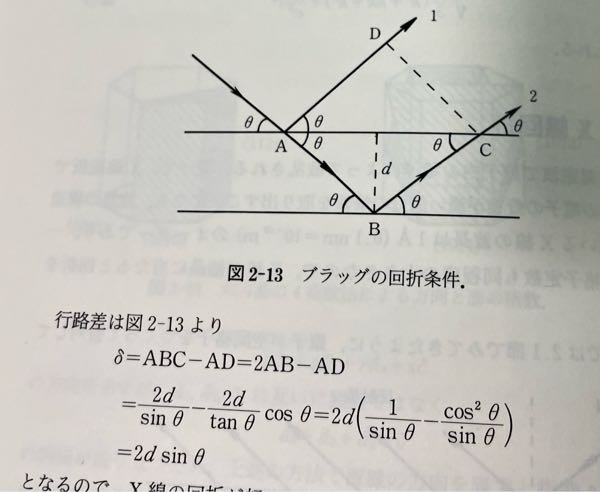 ブラッグの回折条件について 図で光路差はABだから、その長さをxとすればxsinθ＝dより。xはd/sinθとするのはどこが間違ってますか？ 教えてください