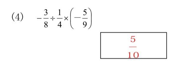 中一の数学です。 どうしても10/5ではなく、6/5になってしまいます泣 どうして10/5になるのか、途中式を教えて頂きたいです。よろしくお願いします。