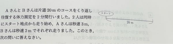 中学受験算数問題です。 写真の問題が大問となります。 (1)でAの往復する時間を求めます 13と1/3が答えです(40÷3) (2)ではスタートして初めてすれ違うのは何秒で、スタートから何m地点かを求めます (2人合わせて1往復したと考え) 40÷(2+3)=8秒 8秒×2m/秒=16m ここまでは分かりましたが、次がわかりません。 (3)2人は2分で何回すれ違うか。ただし、スタート地点で出会う場合は数えない すみませんが、教えてください。。 周回遅れもするかなとか、スタート地点ではすれ違わないのでは？とか考えていますが、まとまりません。。 よろしくお願いします。