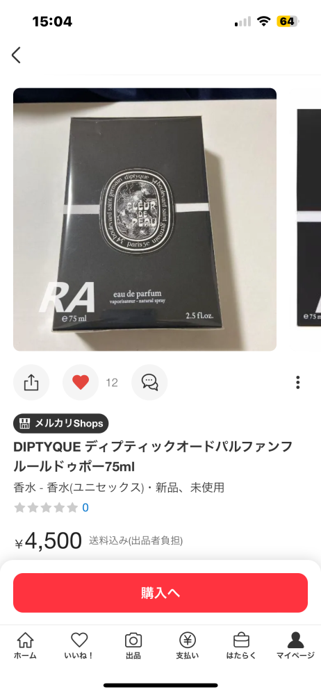 定価で25000円程のディップティックフルールドゥポーの香水がメルカリで4500円で売られているんですけど、これって本物だと思いますか？？あまりにも安すぎてビックリだったので！