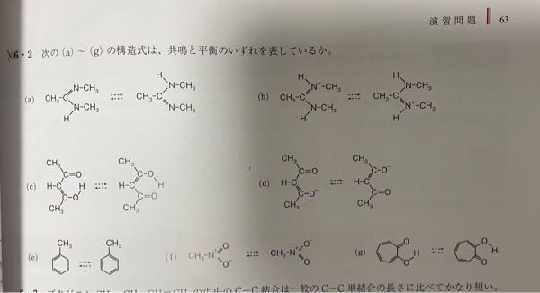 大学の有機化学の問題の6.2でなぜb.d.e.fが共鳴を表しているのかがわかりません！