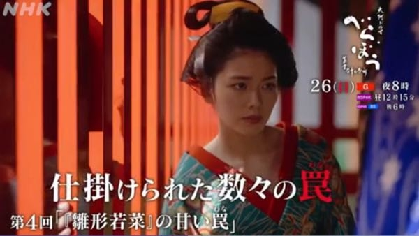 NHK大河ドラマ《べらぼう〜蔦重栄華乃夢噺〜》 第３回「『雛形若菜』の甘い罠」の感想は?