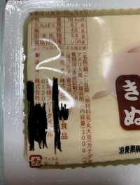 業務スーパーで売ってたやたら安い豆腐の安全性について質問です。 敢えてメーカー名や商品名は伏せますが、300gで29円という激安豆腐がありまして、これまで大量消費してきたのですが… 今更ふと安全性に疑問を持つようになり質問したくなりました。
この商品、パッケージのどこを探しても原材料の詳細が書かれていません。消費者として当然知りたいのが、遺伝子組換え大豆なのか、そして凝固剤は何を使っている...