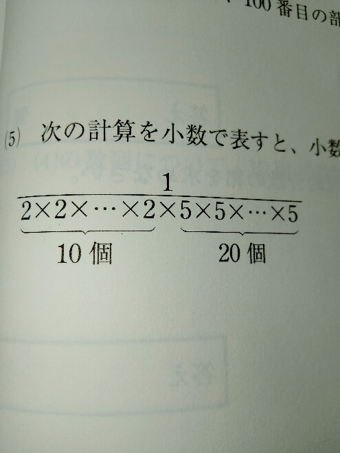 次の計算を小数で表すと、小数第何位までの数になりますか。 という問題です。 分かりやすく、小学生でも納得できる解説をお願いします。 できれば、早く解答していただけると助かります。