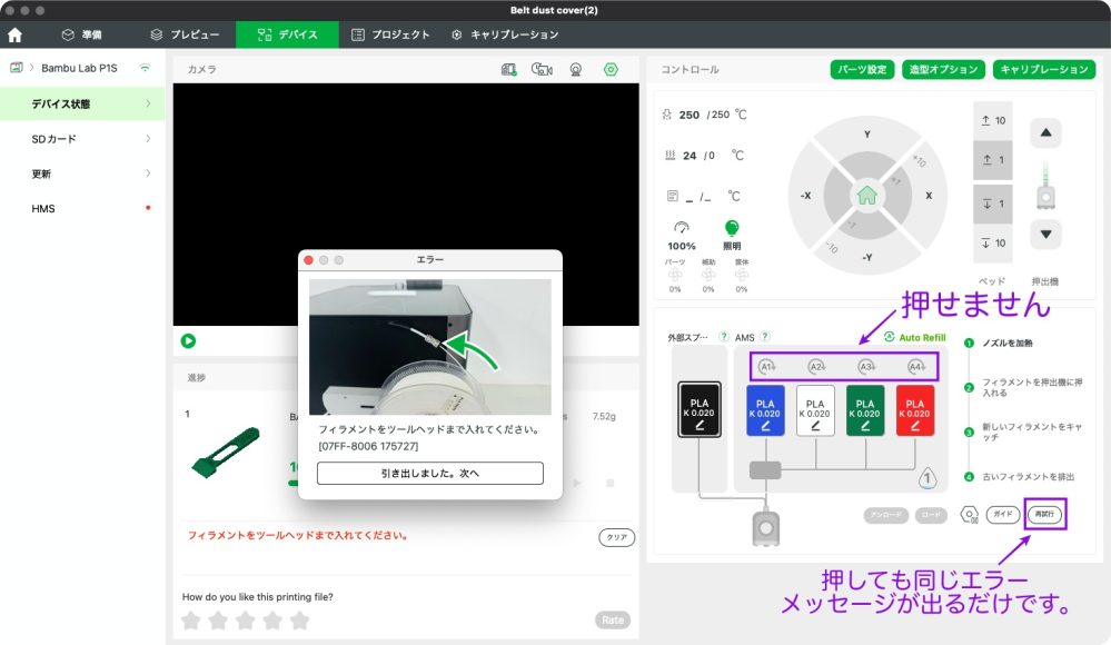 Banbu Lab P1S（AMS有り）について質問です。 先日Banbu Lab P1S COMBOを購入しました。 セットアップは上手くいき、想定通りの印刷を行う事ができました。 しかし、次のものを印刷しようとすると 必ず「フィラメントをツールヘッドまで入れてください。」となり、 画像のようなメッセージが出ます。 ---------- フィラメントをツールヘッドまで入れてください。 ［07FF-8006 130427］ ---------- AMSを使用しており、AMS自体には一切手を加えておらず 同じ色での印刷のときにも毎回このメッセージが出ます。 フィラメントのアンロードすらできないので 仕方無くフィラメントを手動抜いて一からやり直しをし、 電源を落として再起動から始めていますが、 AMSがまっさらの状態からはじめないと上手くいかない ということまで判明した状態です。 毎回これだと困りますし、遠隔の作業もできず （家族にできあがったものを取り除いてもらい、 アプリから別の印刷をかけたくてもできません） 何より無理なテンションがかかって壊れそうです。 他の書き込み等を見て、フィラメントの断面のひっかかりや スプールの空回りなども確認してみましたが それは影響していなさそうでした。 どなたか解決策をご存知の方はいらっしゃいますでしょうか。 どうぞよろしくお願いいたします。