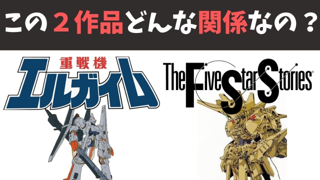 「ファイブスター物語」と「重戦機エルガイム」はどういう関係ですか？