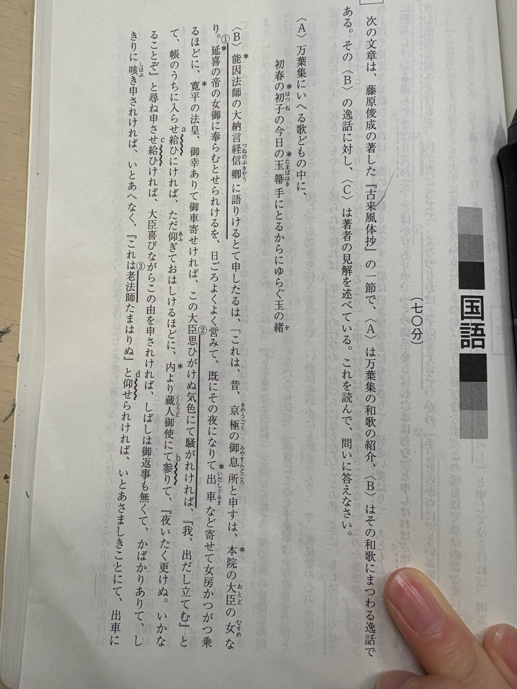 入試の古文の分からないところについてです。 解説を読んでも分からなかった問題というか解釈？があるので教えて欲しいです。 まずこの全体的な解釈としては、本院の大臣の女(娘)を延喜の帝の、女として差し上げようとして夜お迎えを待っていたらその帝のお父さん？か何か分からないんですが寛平の法皇のいう人が夜突然訪問してきて、その法皇が娘を頂戴致しましたという流れです。(解説によると) 本題です。 Bの5行目の大臣喜びながらこの由をもうされけ ればとありますが、この部分はなぜ喜んでいるのか、その前の文章と噛み合わない気がして、、内より蔵人の使いが誰に向かって夜いたく更けぬと言っているのかもわかりません。誰か頭の良い方いらっしゃいましたら主語を明確にしてBの部分を全体的に解説して欲しいです