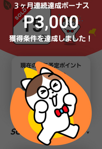 メルカリのsoldスタンプラリーについて教えてください。
10～12月の3ヶ月連続で15個以上&合計10万円以上売り上げるともらえるボーナス3000ポイントって、いつ頃もらえるかわかりますか？ 