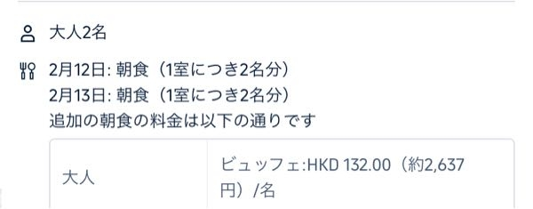 海外のホテルを予約しました。この部屋は、宿泊料金に朝食分が含まれているってことですかね？それとも追加料金を払わないと食べられませんか？