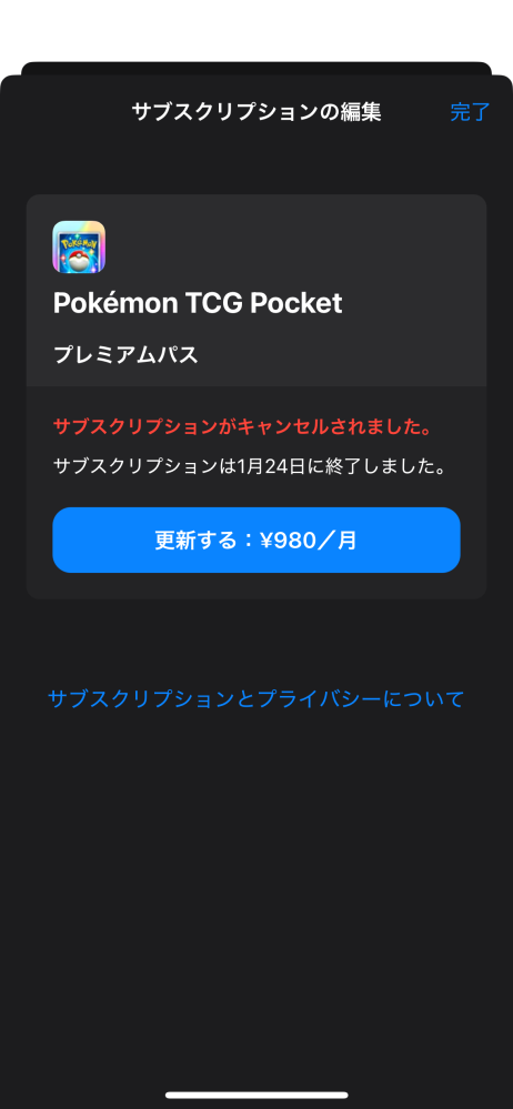 ポケポケのプレミアムパスについてです、無料期間終了して、１ヶ月だけパス買ったんですけど、その後の解約の仕方がわからないです、教えて欲しいです、この画面になってます、解約できているんでしょうか