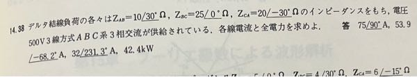 この問題を解くと各線電流の角度が120°少なく出てきます。(例IA=75∠-30°) ただ、全電力は答えの通りになるので、電流をこのまま答えとしても良いのか悩んでいます。