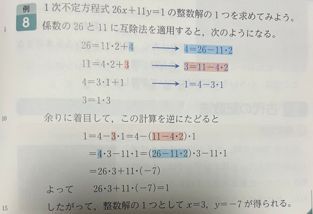 数学Aの1次不定方程式と互除法の問題を教えて下さい。 1次不定方程式26x+11y=1の整数解の1つを求める問題で、互除法を使って式を出すところまでは分かるんですけど計算を逆にたどるところから分かりません。 何を代入してどう変形するのか詳しく教えて下さい。