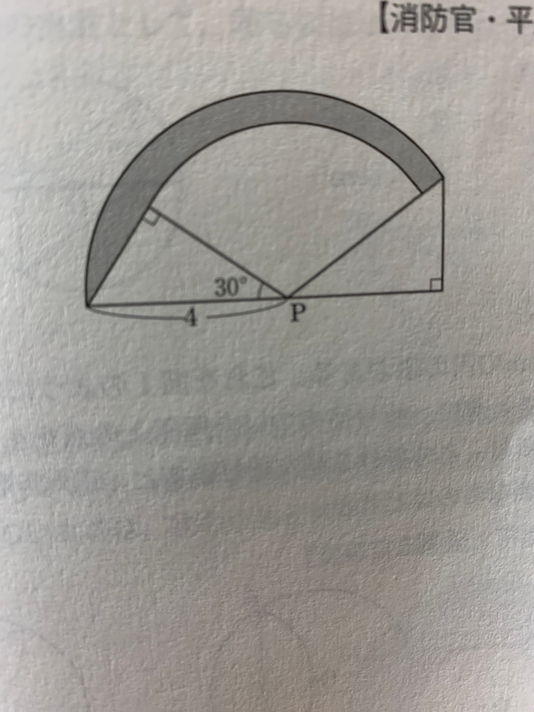 数的推理について質問です。 問題文は、図のような直角三角形を、点Pを中心に回転させた図形を考える時、網かけ部分(黒くなっている部分)の面積はいくつになるか。 答えは8/3π-2√3でした。 [質問]解説に扇形の中心角が120度であると書いてありますが、なぜ120度であるとわかるのかを教えて欲しいです。 よろしくお願い致します。