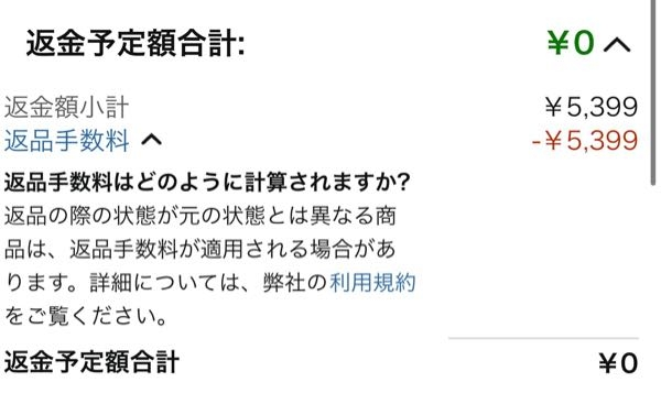 至急お願いします！ Amazonで買った服を試着したところ大きかったので返品しました。 返金詳細？を見たんですがこれって1円も帰ってこないってことですか？