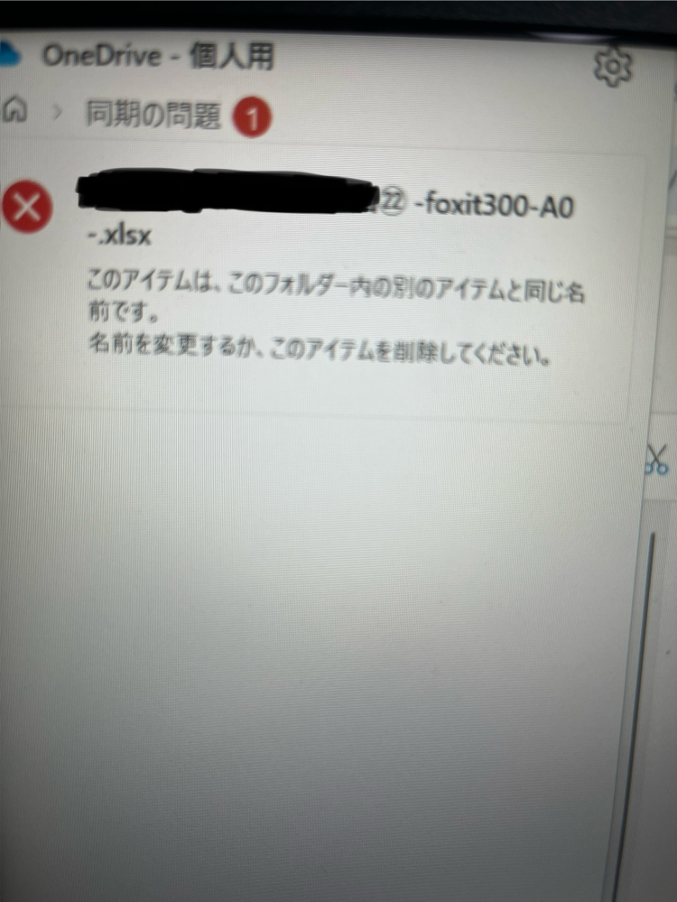 このアイテムは、このフォルダー内の別のアイテムと同じ名前です。名前