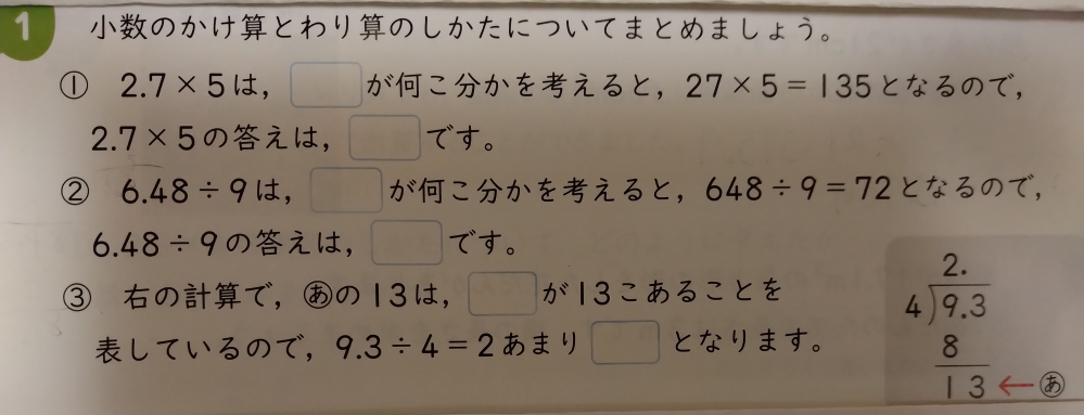 算数の得意な方に小数のかけ算とわり算について質問です。 □に何が入るかわかる方がいたら教えて下さい。