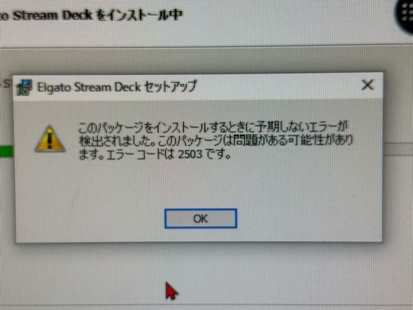 Stream Deckセットアップのインストールエラーについて (Windows10 Home 64bitを使用) Stream Deck miniを購入したため、Stream Deckをインストールしようとしましたが、エラーが出てしまいます。 タイミング的にはインストール先のフォルダを指定し、インストールを開始。 「状態」のインジケータが5/6ぐらいまで完了したあたりで、エラーが出ます。 その画面が添付画像です。 添付画像の後に、内容が全く同じで、コード2502のエラーも出ます。 エラーコード2502,2503を調べても、StreamDeck関連が見つからず断念。 ひとまず以下、思いついた事を試しましたが駄目でした。 ・インストール先をCドライブ(SSD)、Dドライブ(HDD)両方で試す。 ・アプリの再ダウンロード後にインストール ・タスクマネージャーで「アプリ」タブ内のタスクマネージャー以外を閉じ、その後にタスクマネージャーを閉じ、インストール 以上の状態で、困っています。 どなたか、助言を頂ければと思います。 よろしくお願いいたします。
