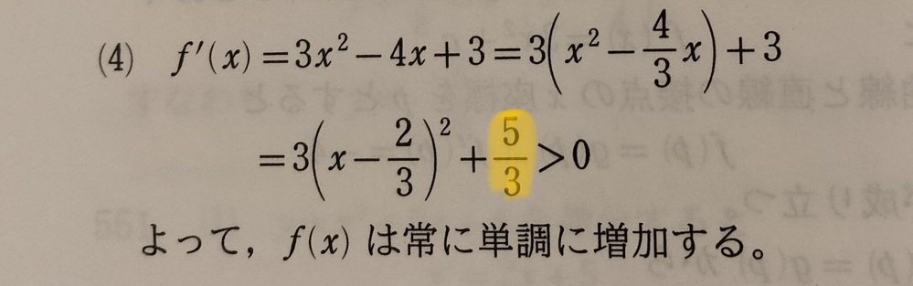 高校数学について 微分の範囲で平方完成をする問題が出てきたのですが、やり方を忘れてしまいました。 何故3分の5になるのですか？