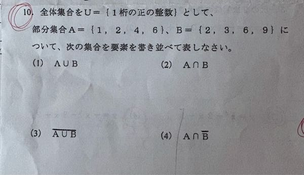 至急お願いします！ 全体集合をU＝{1桁の正の整数}として、 部分集合A＝{1.2.4.6}、B＝{2.3.6.9} について、次の集合を要素を書き並べて表しなさい。 よろしくお願いしますm(_ _)m