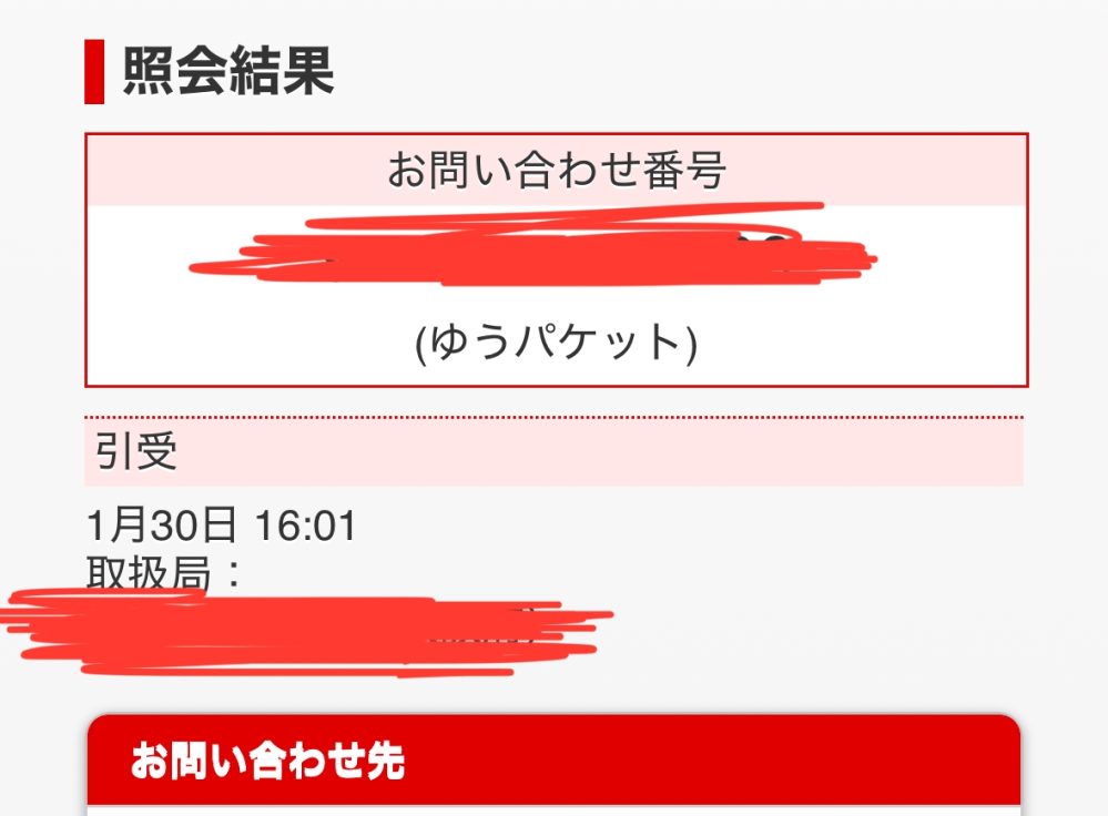 ゆうパケットポストが「引受」から更新されません。サイズオーバー 