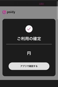 至急】ペイディについて貼ってある画像のように利用した金額が表示 - Yahoo!知恵袋